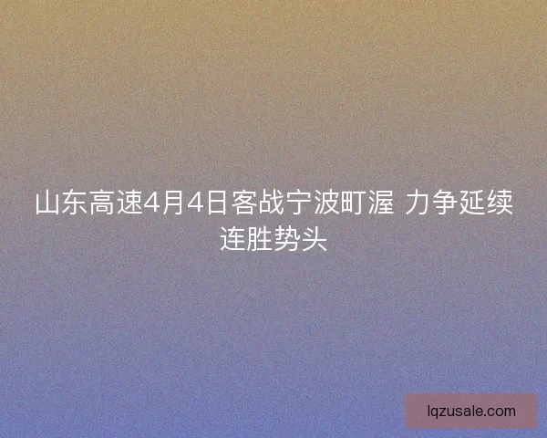 山东高速4月4日客战宁波町渥 力争延续连胜势头